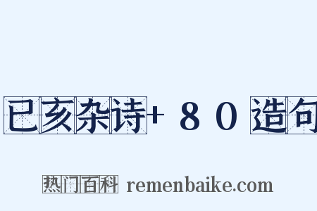 已亥杂诗+80造句是什么意思的图片
